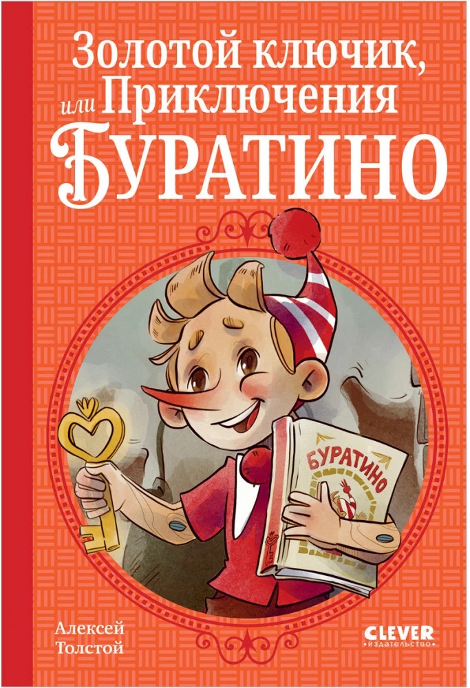 Шедевры детской литературы. Золотой ключик или Приключения Буратино