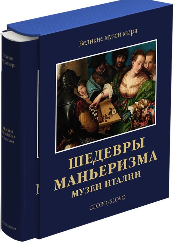 Шедевры маньеризма. Музеи Италии