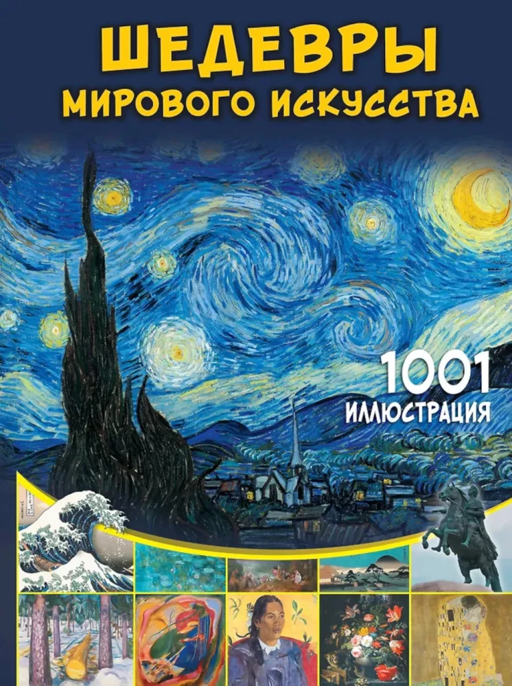 Шедевры мирового искусства. 1001 иллюстрация