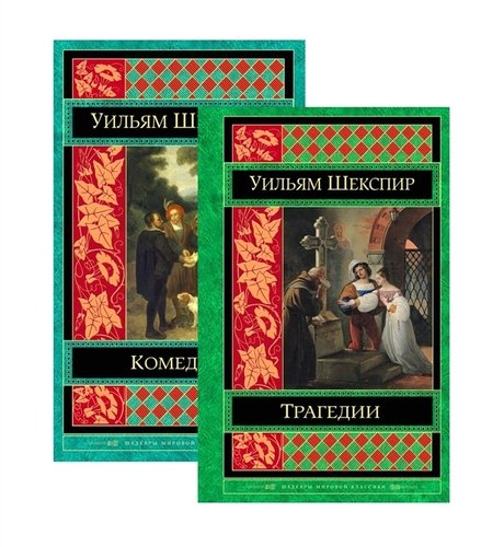 Шекспир. Трагедии. Комедии (комплект из 2 книг)