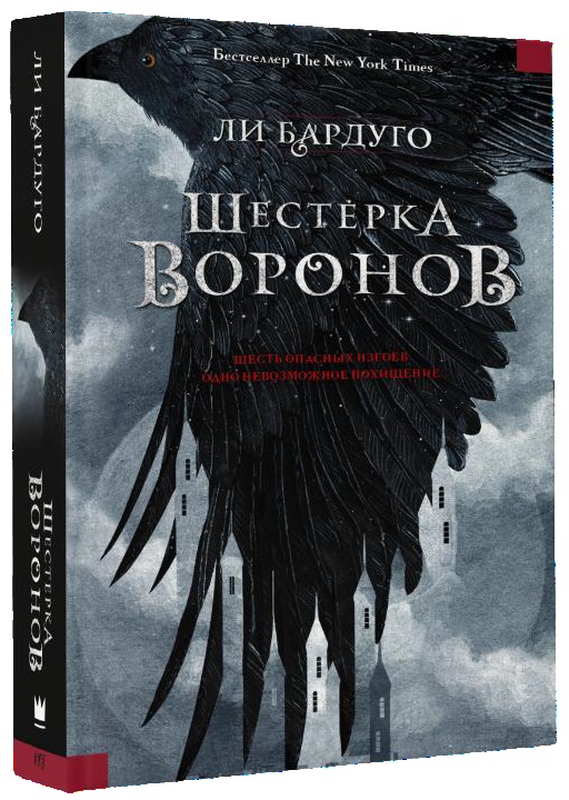 Шестерка воронов
