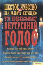 Шестое чувство или Как развить интуицию. Что подсказывает внутренний голос