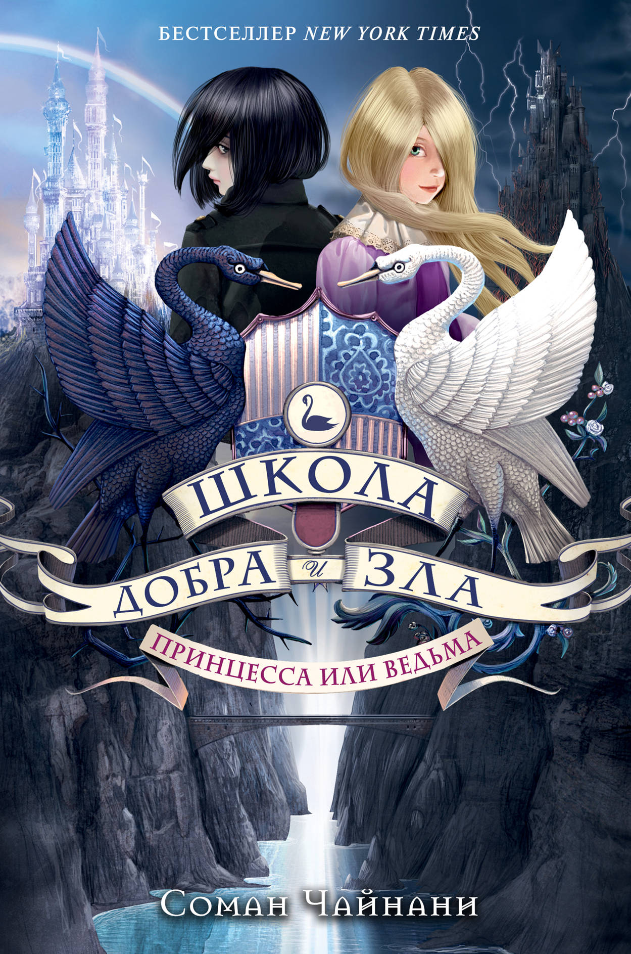 Школа Добра и Зла. Принцесса или ведьма ( 1)