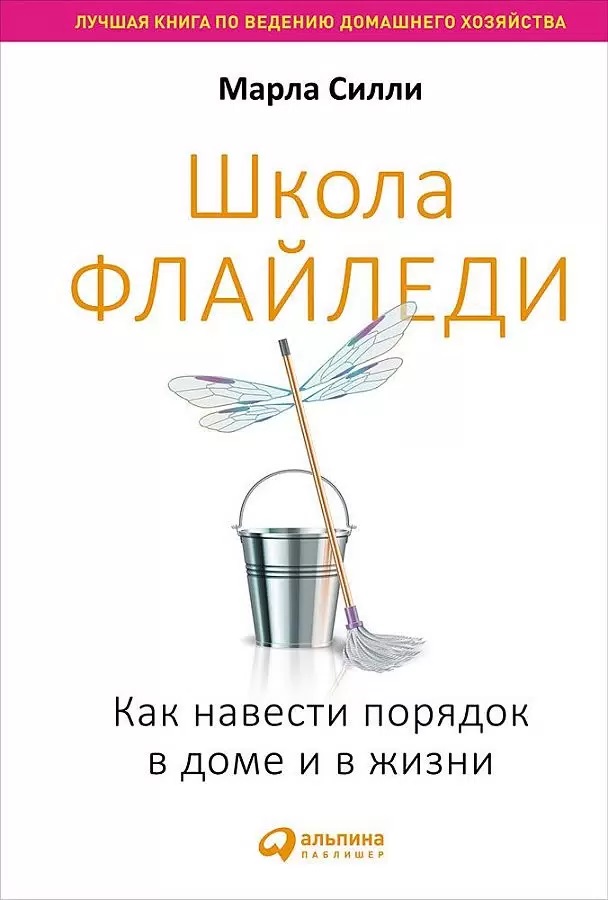 Школа Флайледи: Как навести порядок в доме и в жизни