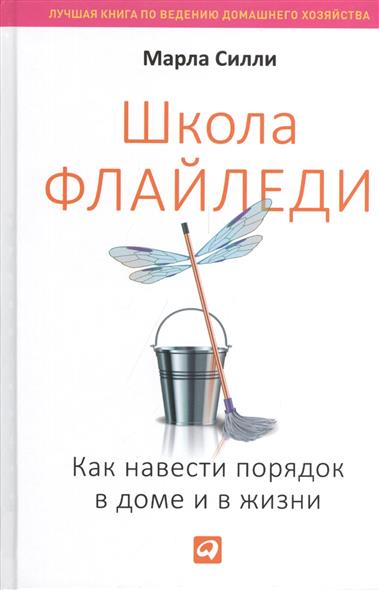 Школа Флайледи.Как навести порядок в доме и в жизни