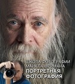 Школа фотографии Майкла Фримана. Портретная фотография