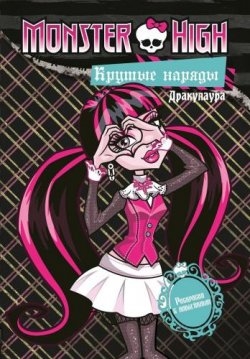 Школа Монстров. Крутые наряды. Дракулаура и Лагуна. Раскраска с наклейками