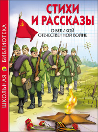 ШКОЛЬНАЯ БИБЛИОТЕКА. СТИХИ И РАССКАЗЫ О ВОВ