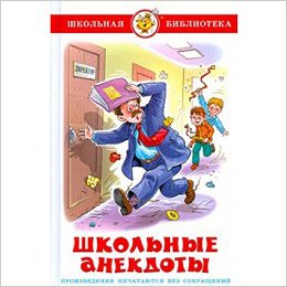 Школьные анекдоты