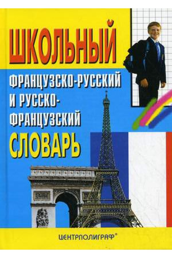 Школьный французско-русский и русско-французский словарь