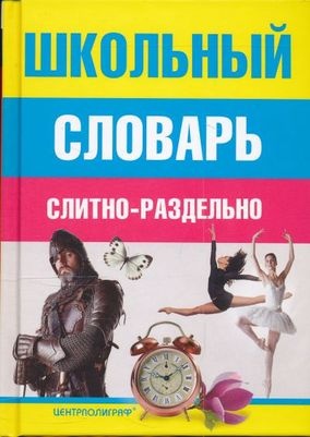 Школьный словарь. Слитно-раздельно