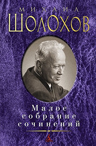 Шолохов М. Малое собрание сочинений