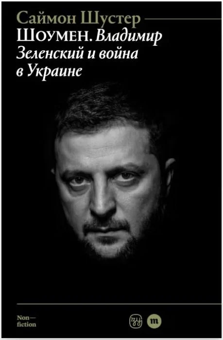 Шоумен: Владимир Зеленский и война в Украине