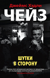 Шутки в сторону (мягк/обл.)