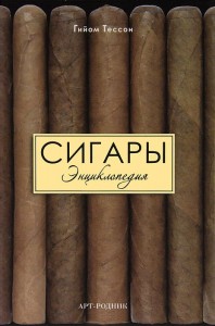 Сигары. Энциклопедия