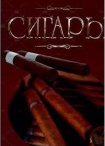 Сигары. Иллюстрированная энциклопедия