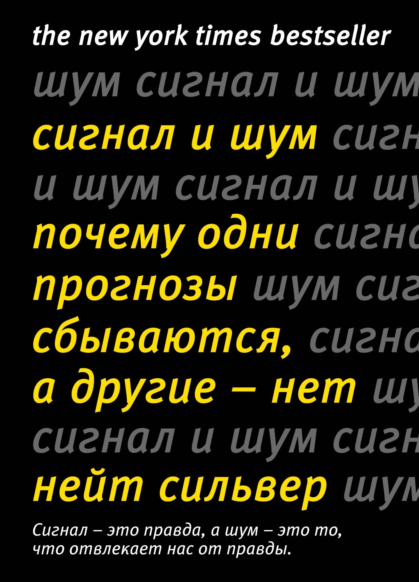 Сигнал и Шум. Почему одни прогнозы сбываются а другие - нет
