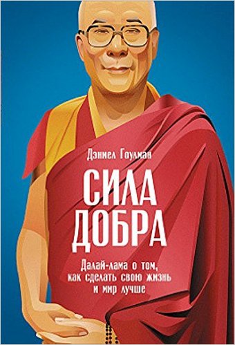 Сила добра. Далай Лама о том как сделать свою жизнь и мир лучше