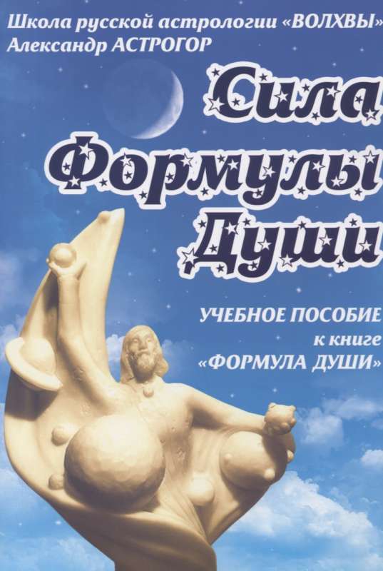 Сила Формулы души. Учебное пособие к книге  Формула души