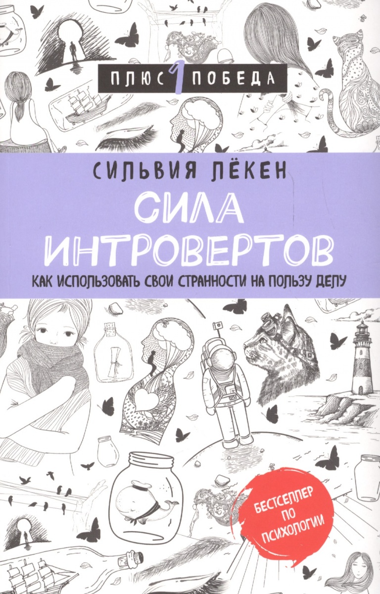 Сила интровертов. Как использовать свои странности на пользу делу