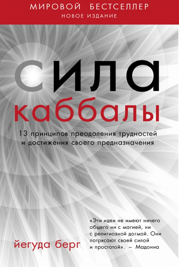 Сила каббалы. 13 принципов преодоления трудностей