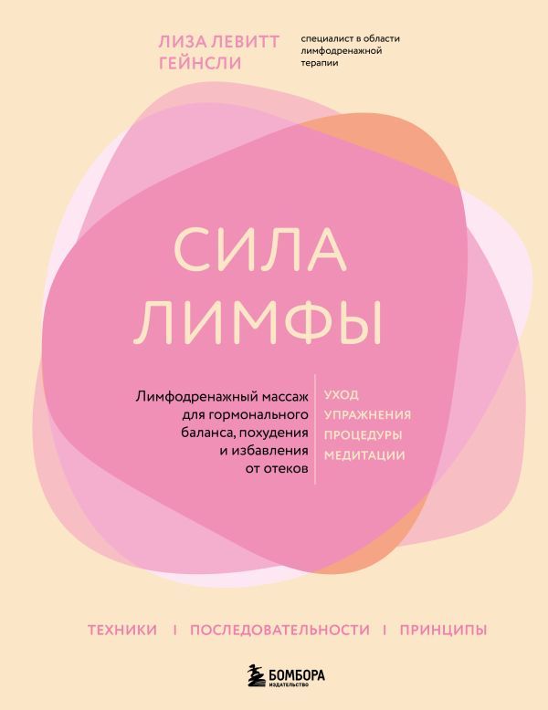 Сила лимфы. Лимфодренажный массаж для гормонального баланса похудения и избавления от отеков
