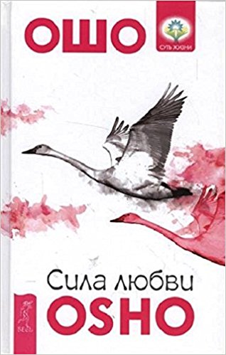 Сила любви