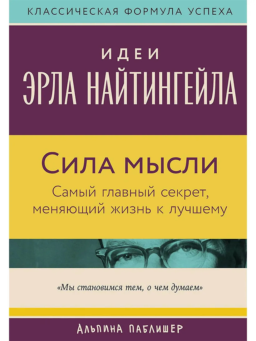 Сила мысли: Самый главный секрет меняющий жизнь к лучшему