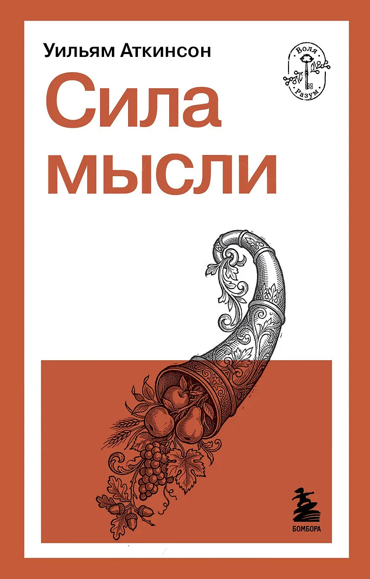 Сила мысли