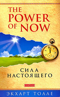 Сила настоящего "Power of Now"