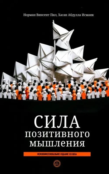 Сила позитивного мышления: межконфессиональное издание XXI века