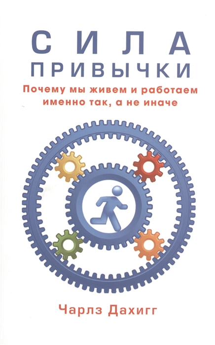 Сила привычки