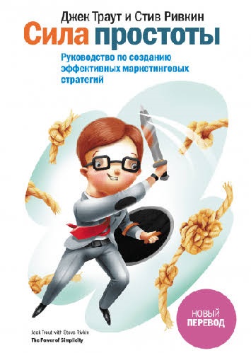 Сила простоты. Руководство по созданию эффективных маркетинговых стратегий