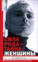 Сила рода-тайна женщины. Сакральные знания для счастливой судьбы
