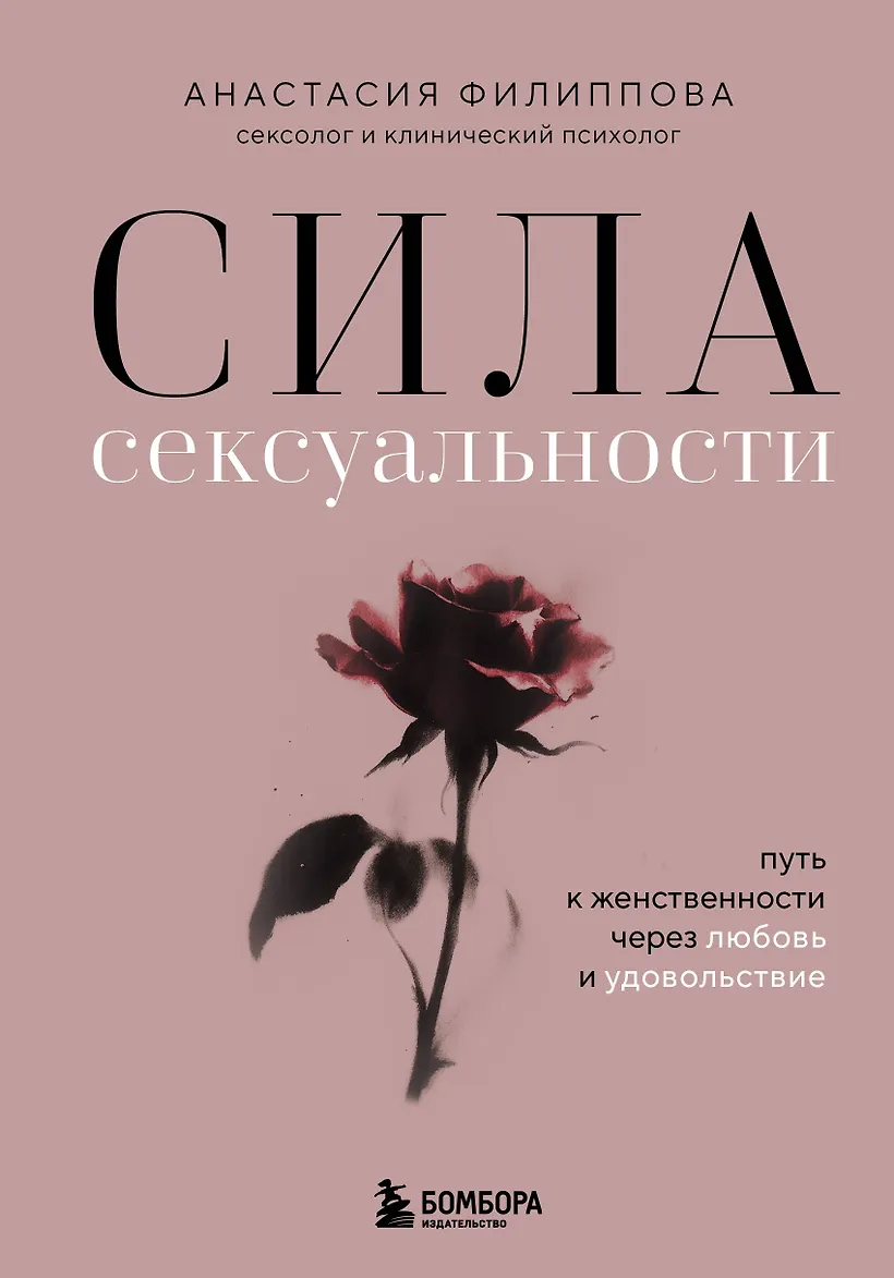 Сила сексуальности. Путь к женственности через любовь и удовольствие