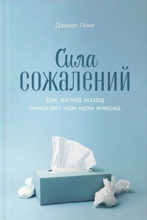 Сила сожалений: Как взгляд назад помогает нам идти вперед