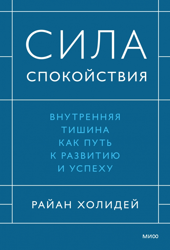 Сила спокойствия. Внутренняя тишина как путь к развитию и успеху