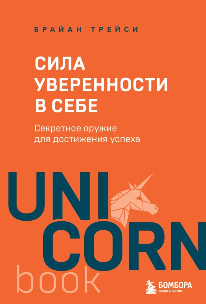 Сила уверенности в себе. Секретное оружие для достижения успеха
