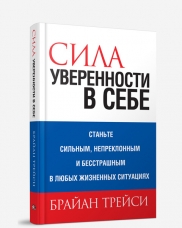 Сила уверенности в себе