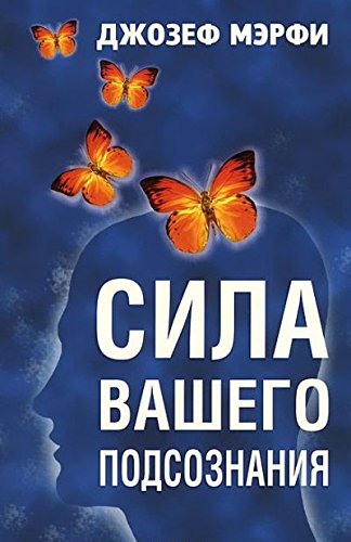 Сила вашего подсознания