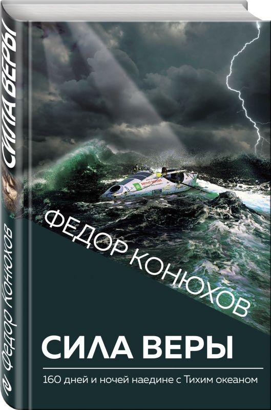 Сила веры. 160 дней и ночей наедине с Тихим океаном