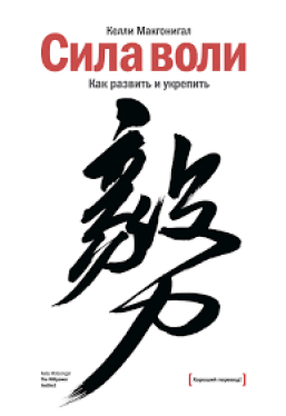 Сила воли.Как развить и укрепить