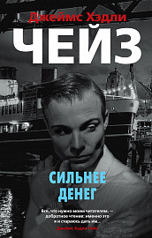 Сильнее денег (мягк/обл.)