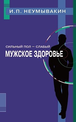 Сильный пол-слабый.Мужское здоровье