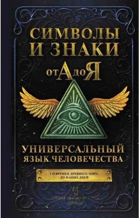 Символы и знаки от А до Я. Универсальный язык человечества