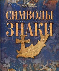 Символы. Знаки