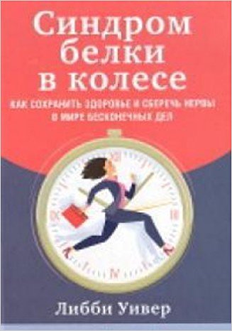 Синдром белки в колесе. Как сохранить здоровье и сберечь нервы