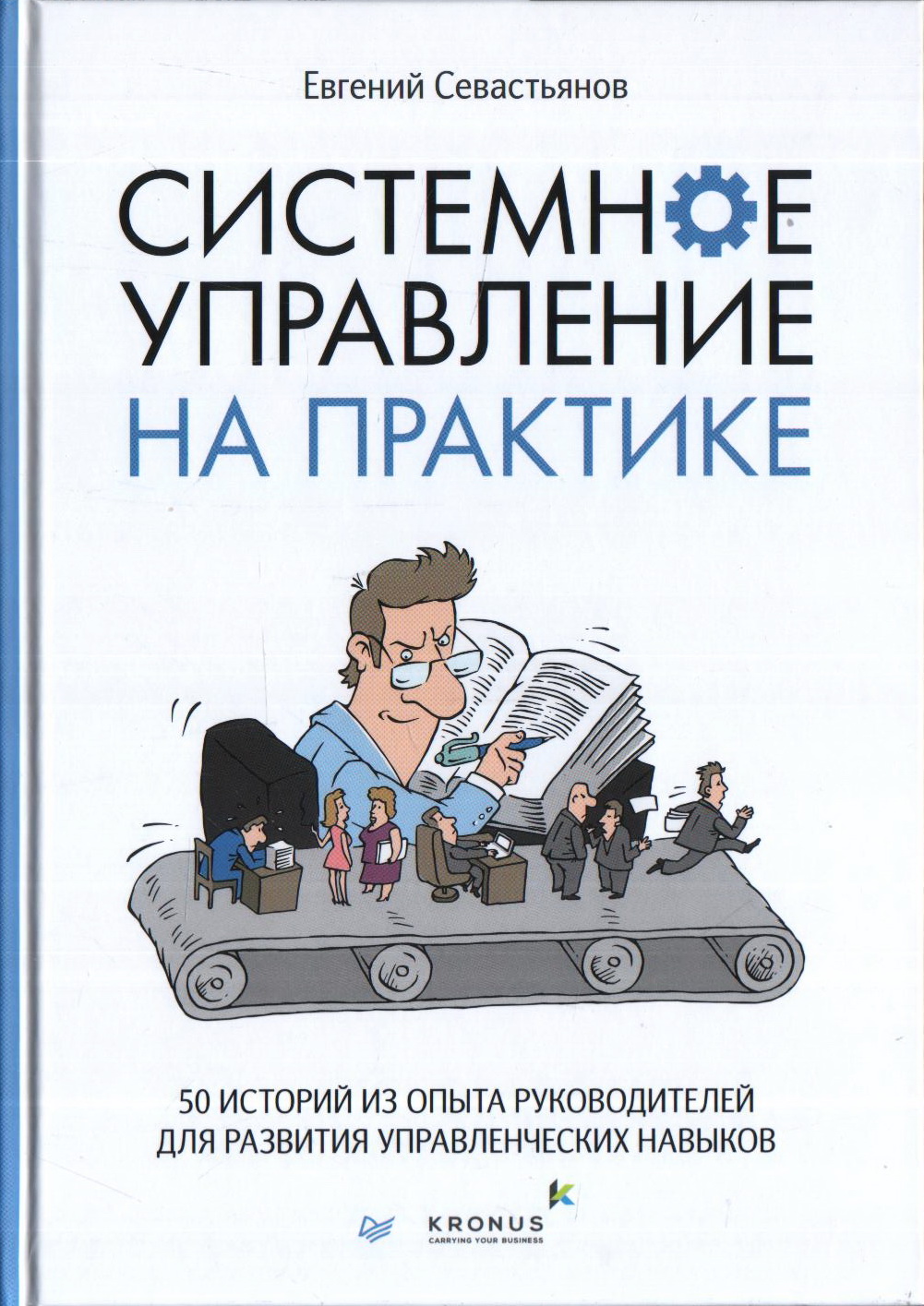 Системное управление на практике: 50 историй из опыта руководителей для развития управленческих навы
