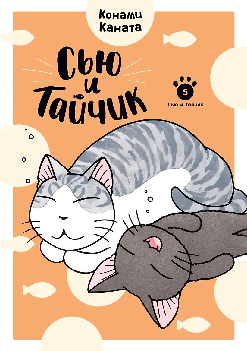 Сью и Тайчик. Кн. 5