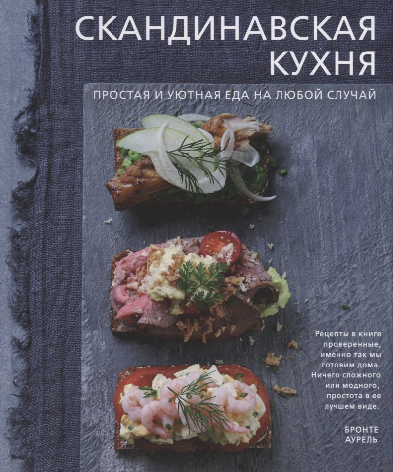 Скандинавская кухня Простая и уютная еда на любой случай